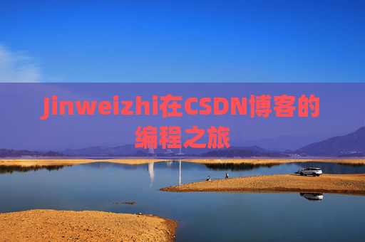 Jinweizhi在CSDN博客的编程之旅